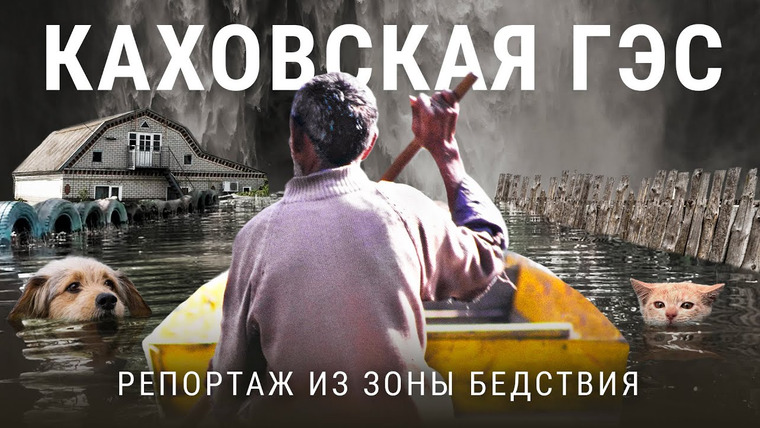 Варламов — s07e82 — Спасение утопающих: репортаж из зоны бедствия вокруг Каховской ГЭС | Украина, Днепр, Херсон