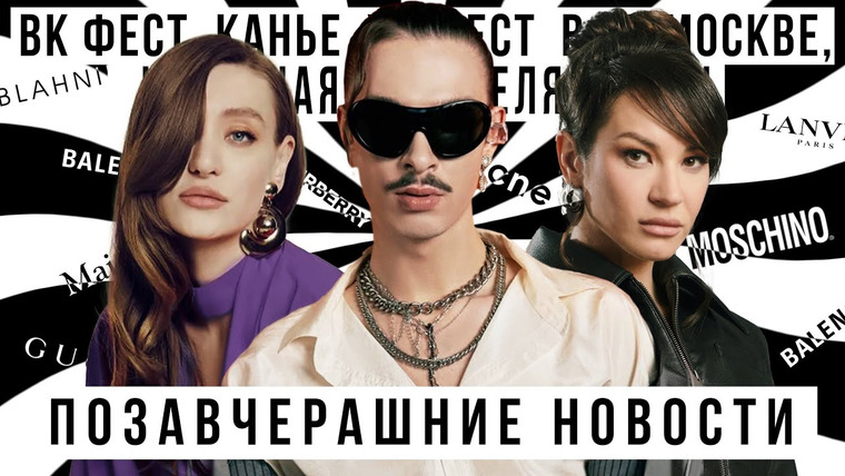 ПОЗАВЧЕРАШНИЕ НОВОСТИ — s2024e07 — ПОЗАВЧЕРАШНИЕ НОВОСТИ С ИДОЙ ГАЛИЧ И ОЛЕГОМ ГОРЧАНИНЫМ: VK FEST, КАНЬЕ, КУТЮР 2024