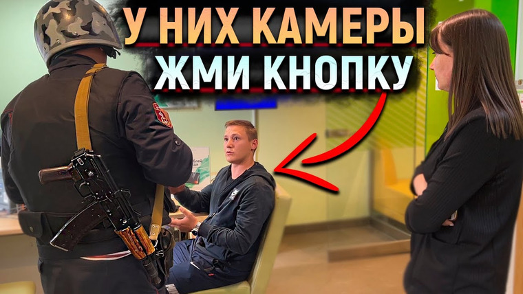 NEPROVOKATOR — s03e47 — СберБанк вызвал РОСГВАРДИЮ из-за неудобных вопросов! Неадекватные сотрудники банка ЗАПРЕЩАЮТ снимать