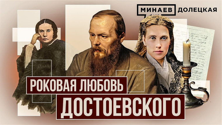 МИНАЕВ LIVE — s06e08 — Как роковой роман Федора Достоевского повлиял на его творчество / ДОЛЕЦКАЯ / МИНАЕВ