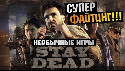 TheBrainDit — s02e640 — [Необычные Игры] - Stay Dead (СУПЕР ФАЙТИНГ!)