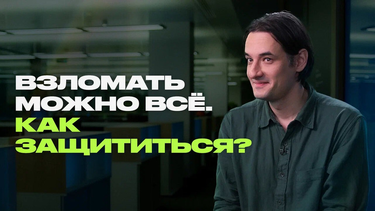 Раскадровка — s12e02 — Эксперт по кибербезопасности о ваших паролях, вирусах и кибератаках