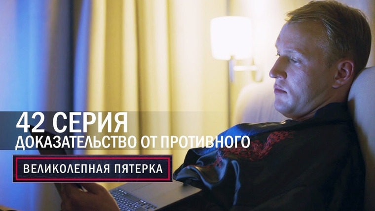 Вeликолепная пятёрка — s05e42 — Доказательство от противного