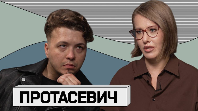 Осторожно: Собчак — s07e06 — ПРОТАСЕВИЧ: как перестать бояться и полюбить Лукашенко. О Nexta, пытках и КГБ (с участием Азарёнка)
