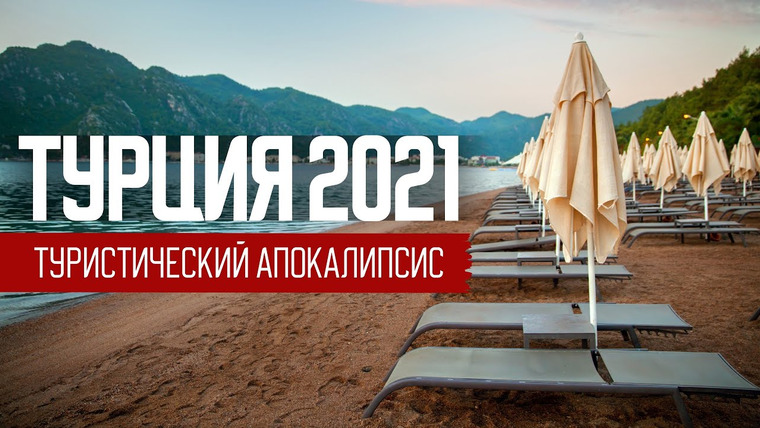 Андрей Буренок — s05e18 — Отдых в Турции 2021