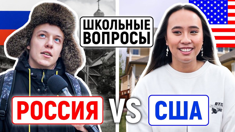 VEKSHITO — s04e01 — РОССИЯ vs США: КТО УМНЕЕ? / Школьные вопросы