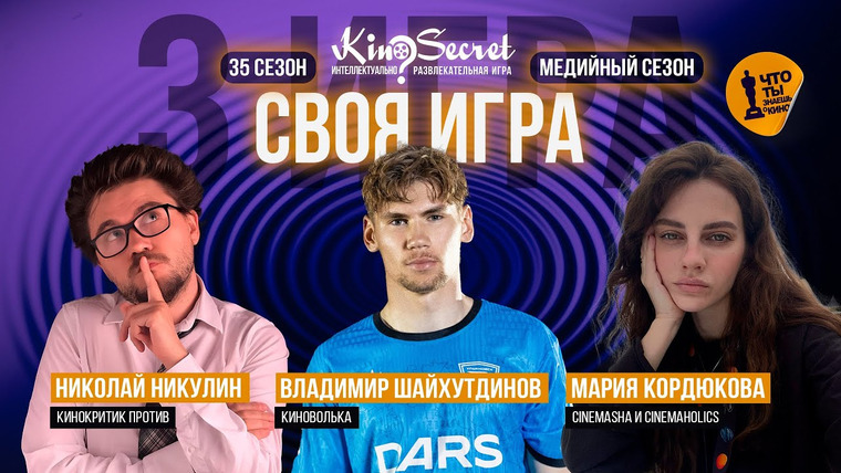 KinoSecret — s07e61 — Своя игра кино (сезон #35, игра #3) | KinoSecret | КиноКвиз
