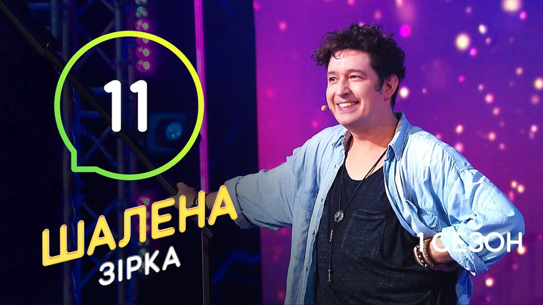 Шальная звезда — s01e11 — Евгений Филатов / Дмитрий Шуров