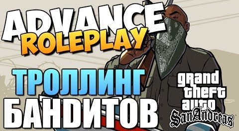 TheBrainDit — s04e262 — Advance RolePlay - Троллинг Бандитов и Казино #14