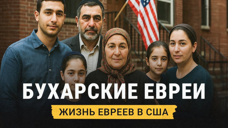Однажды в Америке — s05e03 — Все о жизни бухарских евреев в США: смешанные браки, религия, бизнес и жизнь в общине