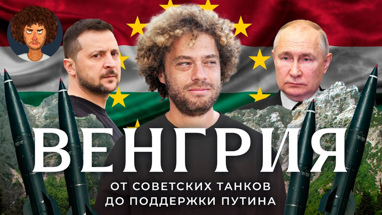 Варламов — s07e128 — Венгрия: главный друг Путина в Европе? | Украина, пропаганда, коррупция и архитектура