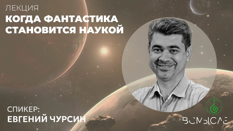 Сообщество ВСмысле — s05e30 — Когда фантастика становится наукой. Евгений Чурсин
