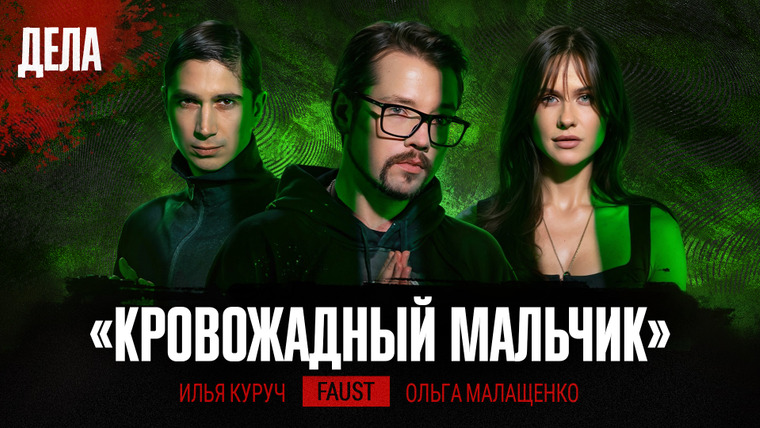 Дела — s03e14 — Дела № 56 / КРОВОЖАДНЫЙ МАЛЬЧИК / (Фауст21века, Илья Куруч, Ольга Малащенко)