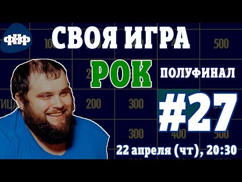 Форум Наших Фестивалей — s2021e22 — Своя Игра ФНФ / Рок #27 (S3E11). Полуфинал. Онлайн-викторина