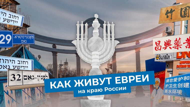 varlamov — s04e245 — Русский Израиль на Дальнем Востоке | Еврейская автономия, Биробиджан