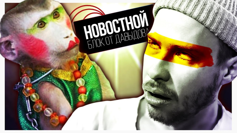 Новостной блок от Давыдова — s2023e18 — ОНИ ОПЯТЬ ТЕСТИРУЮТ НА ЖИВОТНЫХ! || Spotify против нейросетей || Ребёнок от трёх родителей
