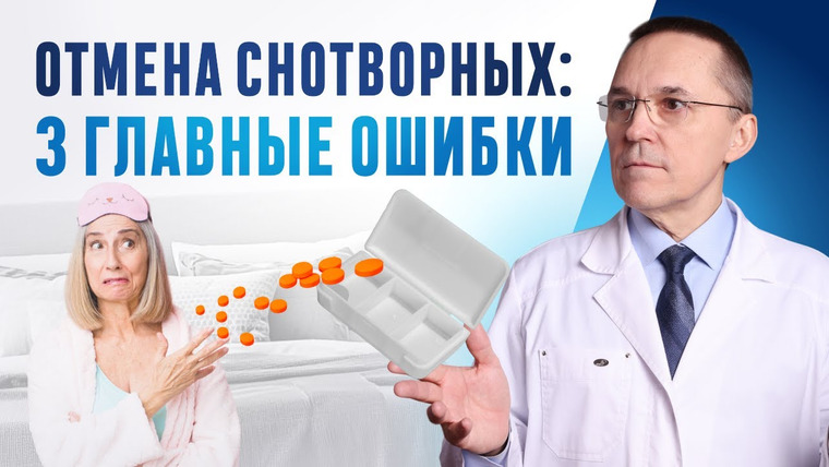 Доктор Бузунов — s03e28 — Ты делаешь ЭТИ ошибки при отмене снотворных!