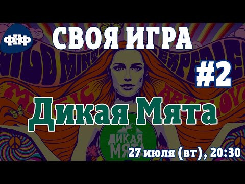 Форум Наших Фестивалей — s2021e33 — Своя Игра ФНФ / Дикая Мята #2. Онлайн-викторина