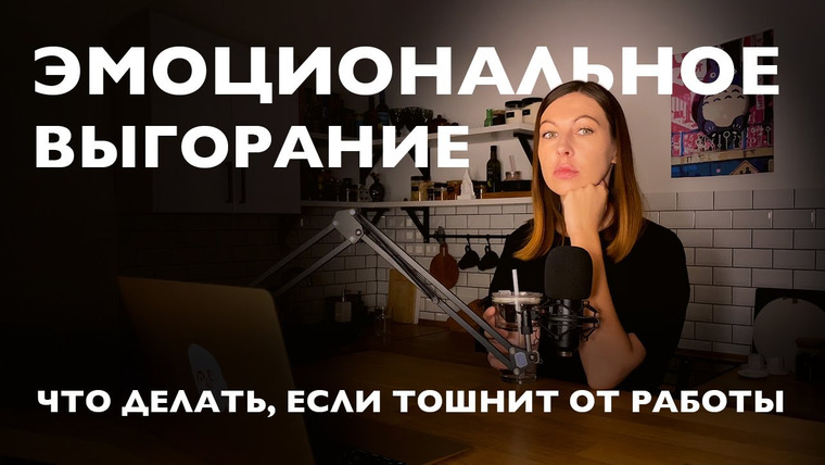 Дарья Каризская | Психолог — s02e46 — Эмоциональное выгорание