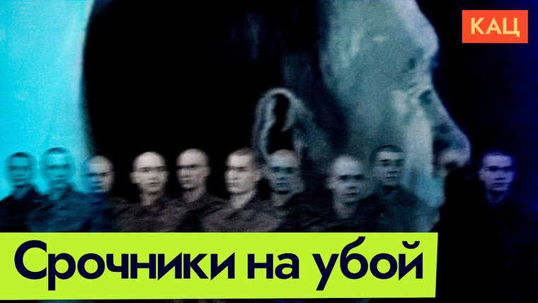 Максим Кац — s07e255 — Пропаганда про срочников: молодёжь должна воевать