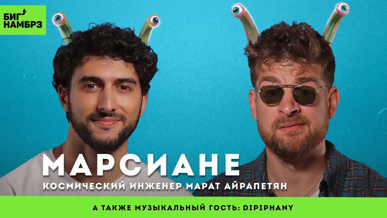 Сережа и микрофон. Подкаст — s06e27 — Зачем нам на Марс | КОСМИЧЕСКИЙ ИНЖЕНЕР МАРАТ АЙРАПЕТЯН | музыкальный гость: Dipiphany