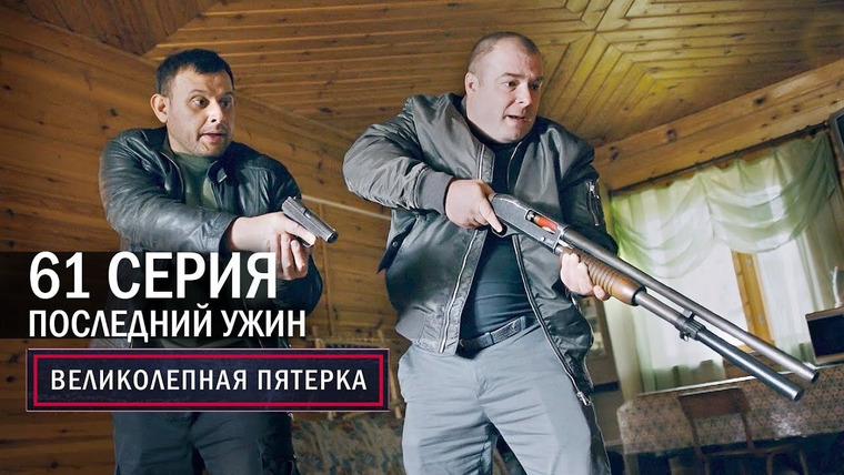 Вeликолепная пятёрка — s04e61 — 193. Последний ужин