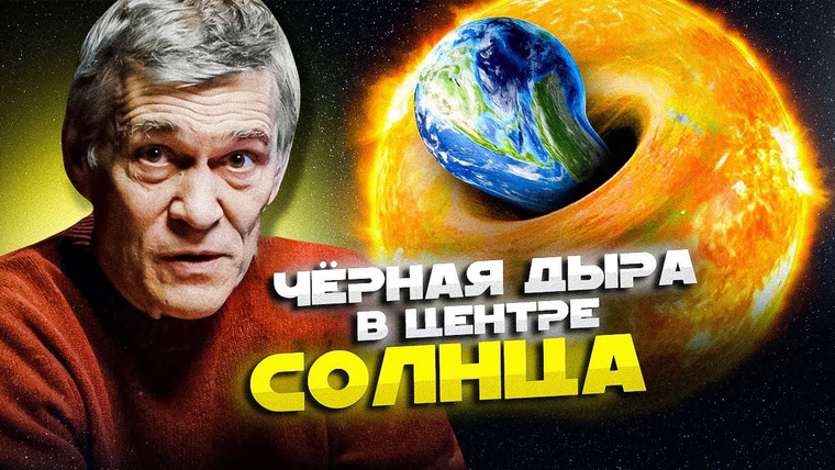 Неземной подкаст Владимира Сурдина — s03e41 — СУРДИН: Чёрная дыра на Солнце / Жизнь на экзопланетах/ Спирт на Энцеладе. Неземной подкаст