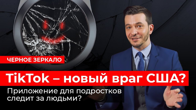 Андрей Курпатов — s04e04 — TikTok — новый враг США? Черное зеркало с Андреем Курпатовым