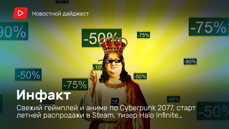 Инфакт — s06e125 — Инфакт от 26.06.2020 — Свежий геймплей и аниме по Cyberpunk 2077, старт летней распродажи в Steam, тизер Halo Infinite…