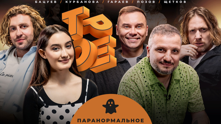 Трое — s01e22 — #22 ПАРАНОРМАЛЬНОЕ. Позов, Гараев, Щетков | Курбанова, Бацуев
