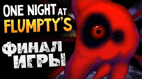 TheBrainDit — s05e146 — One Night at Flumpty's - ВЫЖИТЬ ДО ФИНАЛА