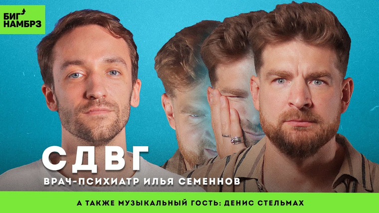 Сережа и микрофон. Подкаст — s06e21 — СДВГ: понять и управлять | ВРАЧ-ПСИХИАТР ИЛЬЯ СЕМЕННОВ | музыкальный гость: Денис Стельмах