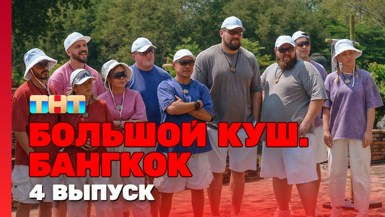 Большой куш. Бангкок — s01e04 — Выпуск 4