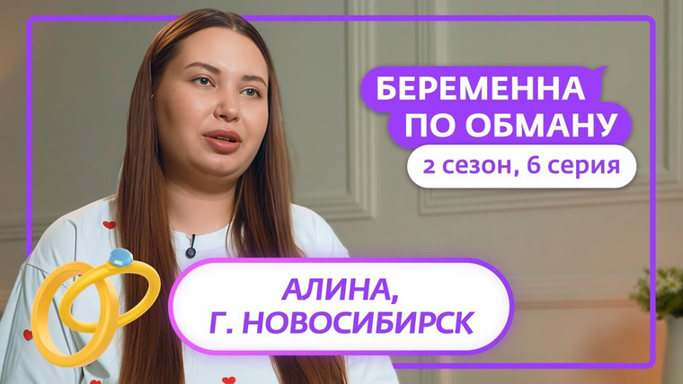 Беременна по обману — s02e06 — Выпуск 6. Алина, 22 года, Новосибирск