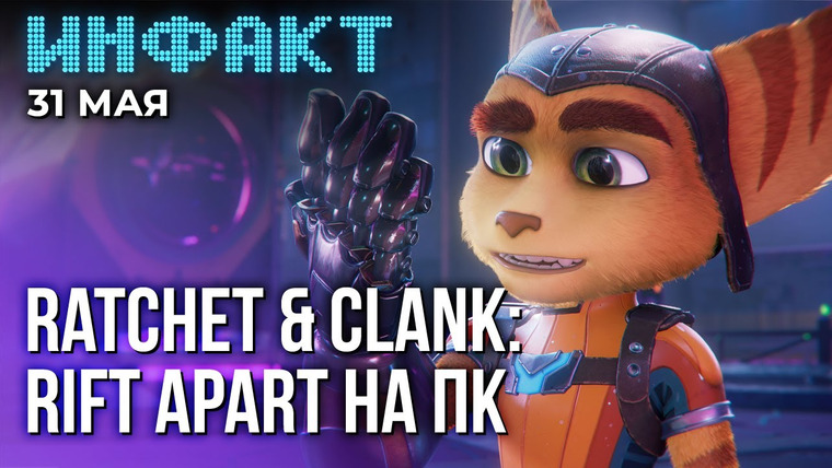Инфакт — s09e106 — Первые оценки Diablo 4 и Street Fighter 6, дневники «Смуты», Ratchet & Clank: Rift Apart на ПК…