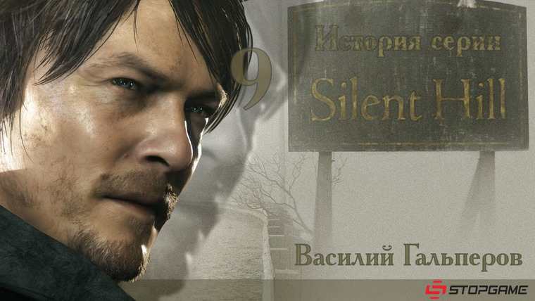 История серии от StopGame — s01e54 — История серии Silent Hill, часть 9