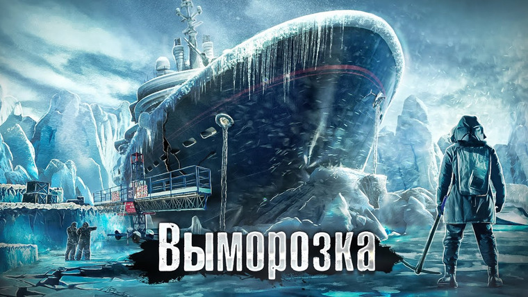 The Люди — s07e17 — Адская работа в суровых условиях / Якутия: зачем замораживают корабли в самом холодном месте России?