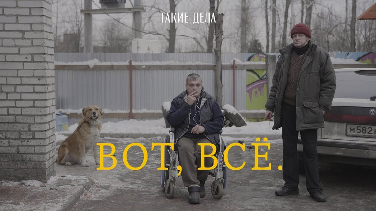Такие Дела — s03e09 — ВОТ, ВСЁ | Документальный фильм о жизни бездомных людей