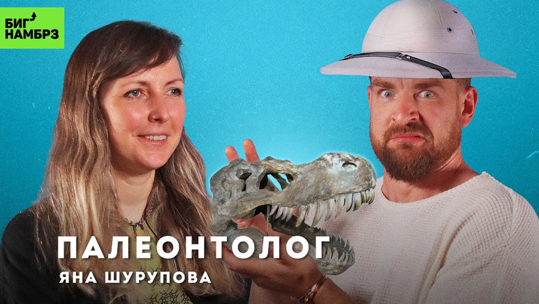 Сережа и микрофон. Подкаст — s05e27 — Докопаться до правды | ПАЛЕОНТОЛОГ ЯНА ШУРУПОВА