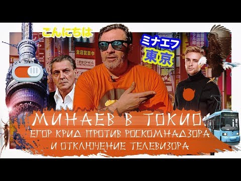 МИНАЕВ LIVE — s01e22 — Минаев в Токио: Егор Крид против Роскомнадзора и отключение телевизора / Минаев