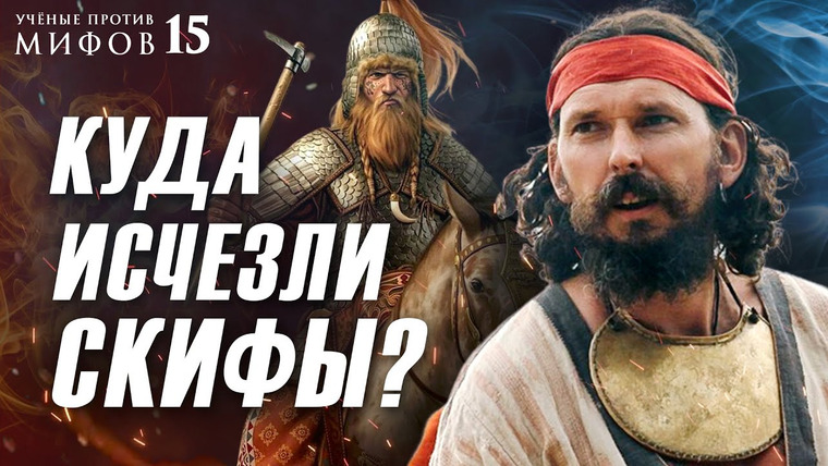 Ученые против мифов — s16e10 — Почему скифы не славяне? И не тюрки? И не… Ученые против мифов 15-10. Яков Внуков