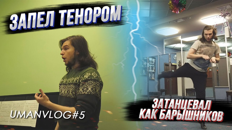 Umanchannel — s05e107 — ПРОБУЮ петь ТЕНОРОМ, Репетирую и Разучиваю танцевальный номер | UMANVLOG#5