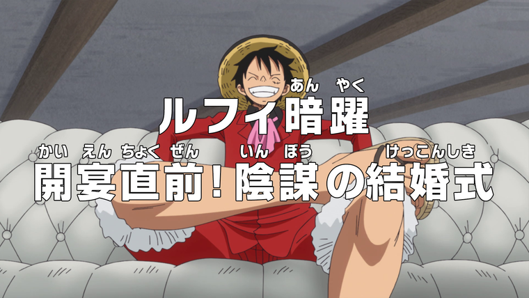 One Piece (JP) — s19e829 — Luffy Engages in a Secret Maneuver — The Wedding Full of Conspiracies Starts Soon!