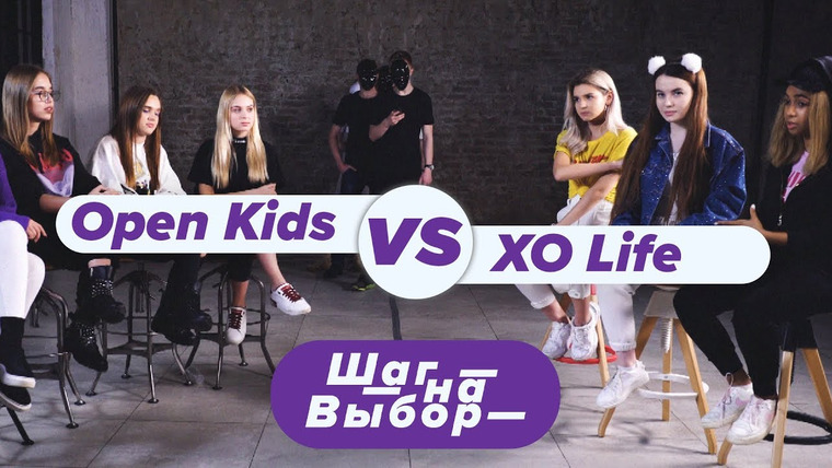 Пинк Шугар — s01 special-0 — Open Kids против XO Life / Шаг На Выбор