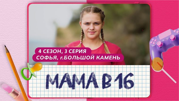 Беременна в 16 | Мама в 16 — s11e03 — Выпуск 3. Софья, Большой Камень