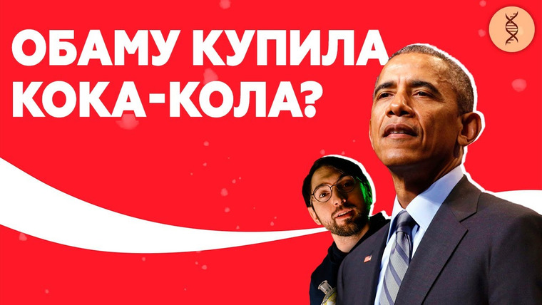 Борис Цацулин — s10e07 — Кока-Кола ПОДКУПАЕТ учёных?