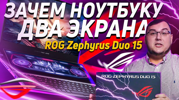 Антон Логвинов — s2020e679 — Зачем игровому ноутбуку два экрана — ROG Zephyrus Duo 15