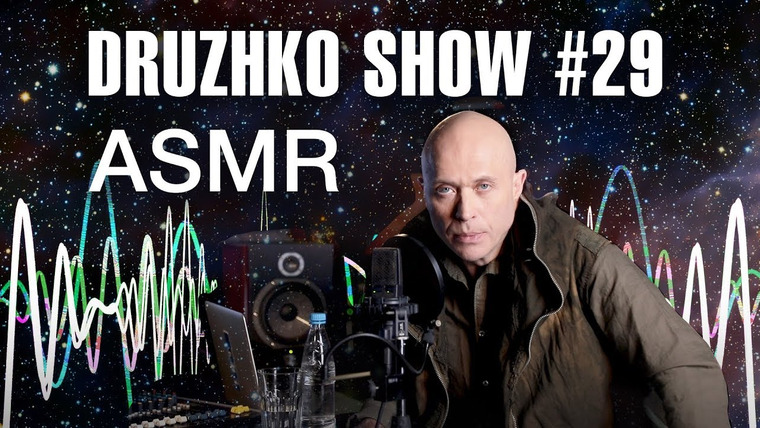 Druzhko Show — s02e14 — Выпуск 29. ASMR