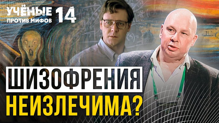Ученые против мифов — s15e06 — Опасные мифы о шизофрении. Ученые против мифов 14-6. Юрий Сиволап