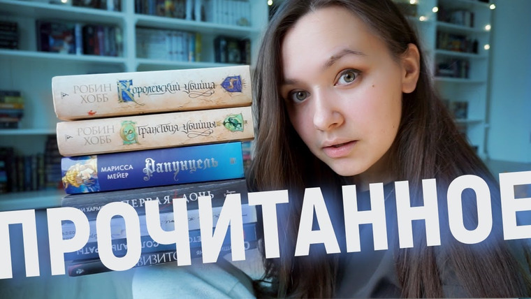 АЛЯ читает книги — s09e12 — ЧИТАЛА В ФЕВРАЛЕ 🔥📚💛 ЭМОЦИИ ЧЕРЕЗ КРАЙ